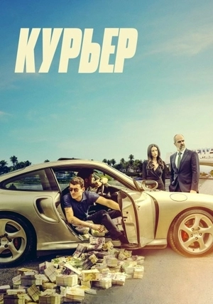 Курьер