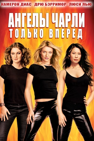 Ангелы Чарли 2: Только вперед