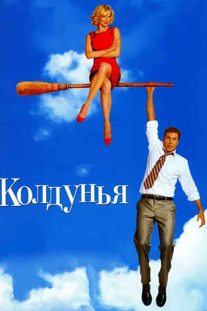 Колдунья