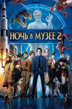 Ночь в музее 2