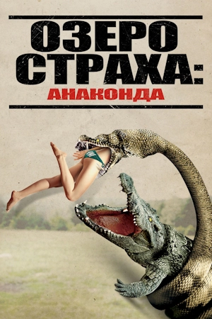 Озеро страха: Анаконда