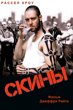 Скины