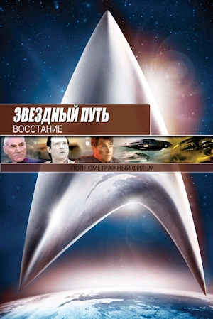 Звездный путь: Восстание