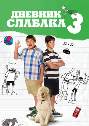 Дневник слабака 3