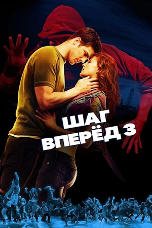 Шаг вперед 3D