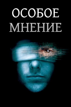 Особое мнение