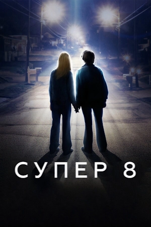 Супер 8