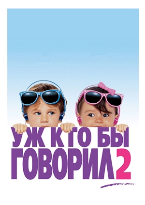 Уж кто бы говорил 2