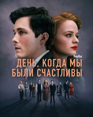 День, когда мы были счастливы / Нам повезло