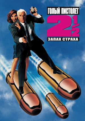 Голый пистолет 2 1/2: Запах страха