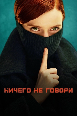 Не говори ничего / Ничего не говори