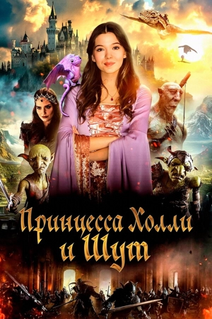 Принцесса Халли и шут / Принцесса и тайна гоблинов