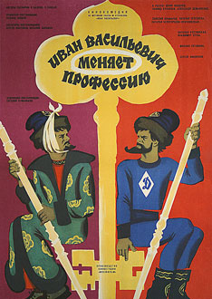 Постер фильма «Иван Васильевич меняет профессию» (1973)